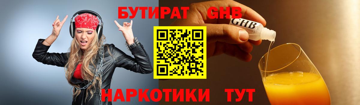 Междуреченск  БУТИРАТ GHB  Вход с VPN 